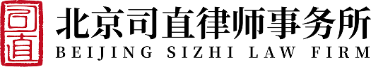 北京司直律师事务所
